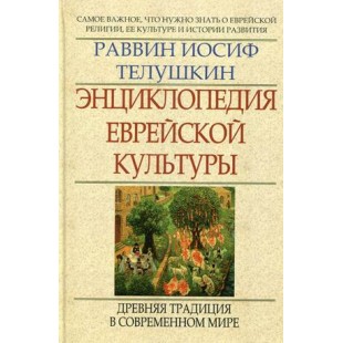 Энциклопедия еврейской культуры. Древняя традиция в современном мире. (Раввин Иосиф Телушкин)
